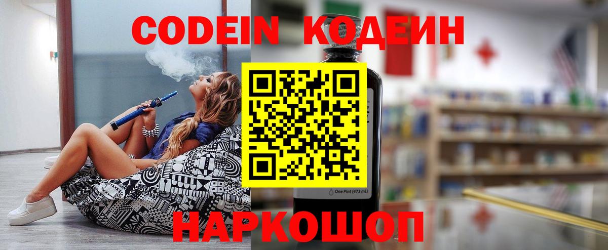 Codein напиток Lean (лин) Гатчина